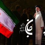 ابراهیم رییسی